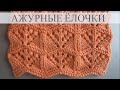 Простые ажурные ёлочки спицами