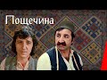 ПОЩЁЧИНА (1980) драма