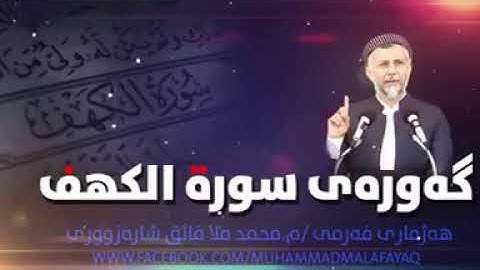 موضوع کلیپ: گرنگی و سودی خوێندنی سورة الكهف له‌ ڕۆژی هه‌ینی | م.محمدملافائق شاره زوورى