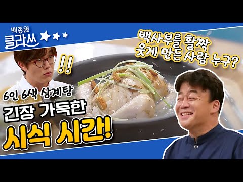 [백종원 클라쓰 두 번째 수업 part.4] 6인 6색 ♨삼계탕♨ 완성! 긴장 가득한 시식시간! 오늘의 우등생은 누구? KBS 210705 방송