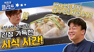 [백종원 클라쓰 '삼계탕'편  part.4] 6인 6색 ♨삼계탕♨ 완성! 긴장 가득한 시식시간! 오늘의 우등생은 누구 KBS 210705 방송