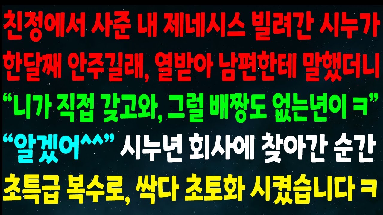 (반전신청사연)친정서 사준 제네시스 빌려간 시누가 한달째 안주길래 남편한테 말하니