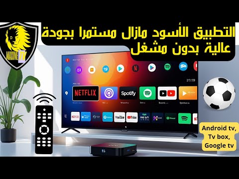 التطبيق الأسود العملاق مستمر بجودة عالية بدون مشغل خارجي وبدون اكواد