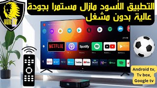 التطبيق الأسود العملاق مستمر، بجودة عالية بدون مشغل خارجي وبدون اكواد ،✌️📺 screenshot 3