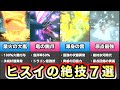 【ポケモンレジェンズアルセウス】ヒスイ環境に適応した最強の既存技7選