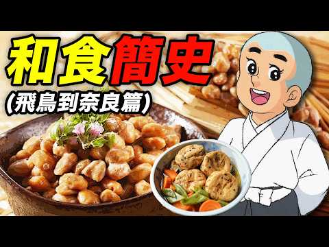 日本和食簡史（飛鳥到奈良篇）：百姓鍋裡煮淡菜，和尚持家當大廚！｜食事史館