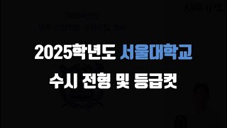 2025학년도 서울대학교 수시모집요강 분석 (지역균형,일반전형,등급컷)