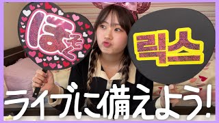 K-POPアイドル推し活必需品！オリジナルうちわでペンサをもらお
