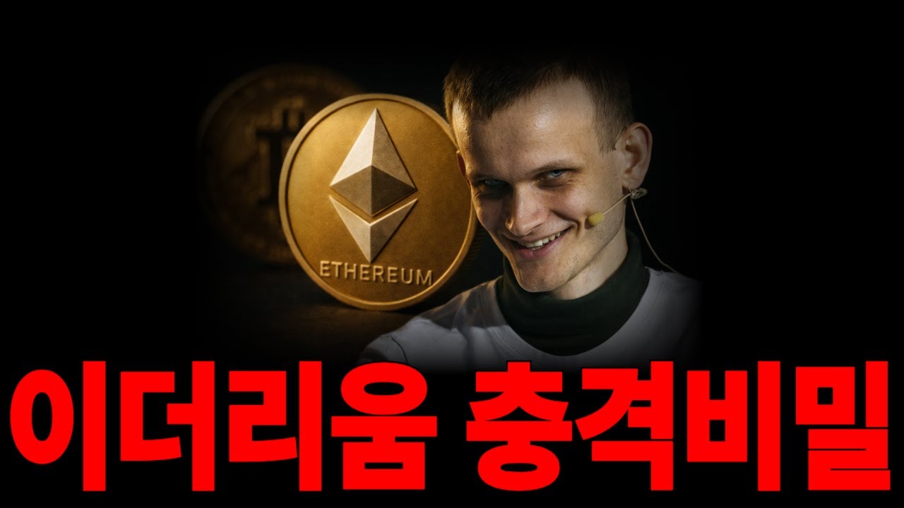[이더리움] 재단의 충격비밀 *홀더 무조건 보세요* #이더리움