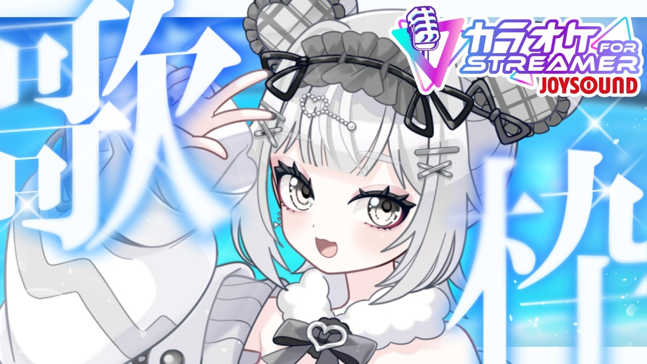 【#歌枠 】初見さん歓迎！ボカロなど【#新人vtuber / 鳥海なな】【カラオケJOYSOUND for STREAMER】