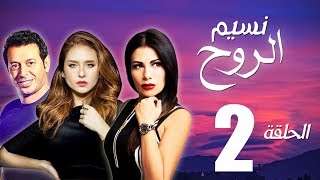 مسلسل نسيم الروح - الحلقة الثانية بطولة مصطفي شعبان ونيللي كريم - Naseem El Rooh EP02