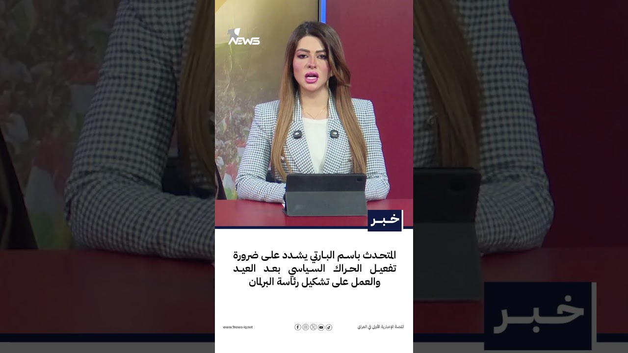المتحدث باسم البارتي يشدد على ضرورة تفعيل الحراك السياسي بعد العيد والعمل على تشكيل رئاسة البرلمان