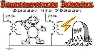 ⚡ ГАЛЬВАНИЧЕСКАЯ РАЗВЯЗКА 🔥 Бывает Что Убивает! 💥