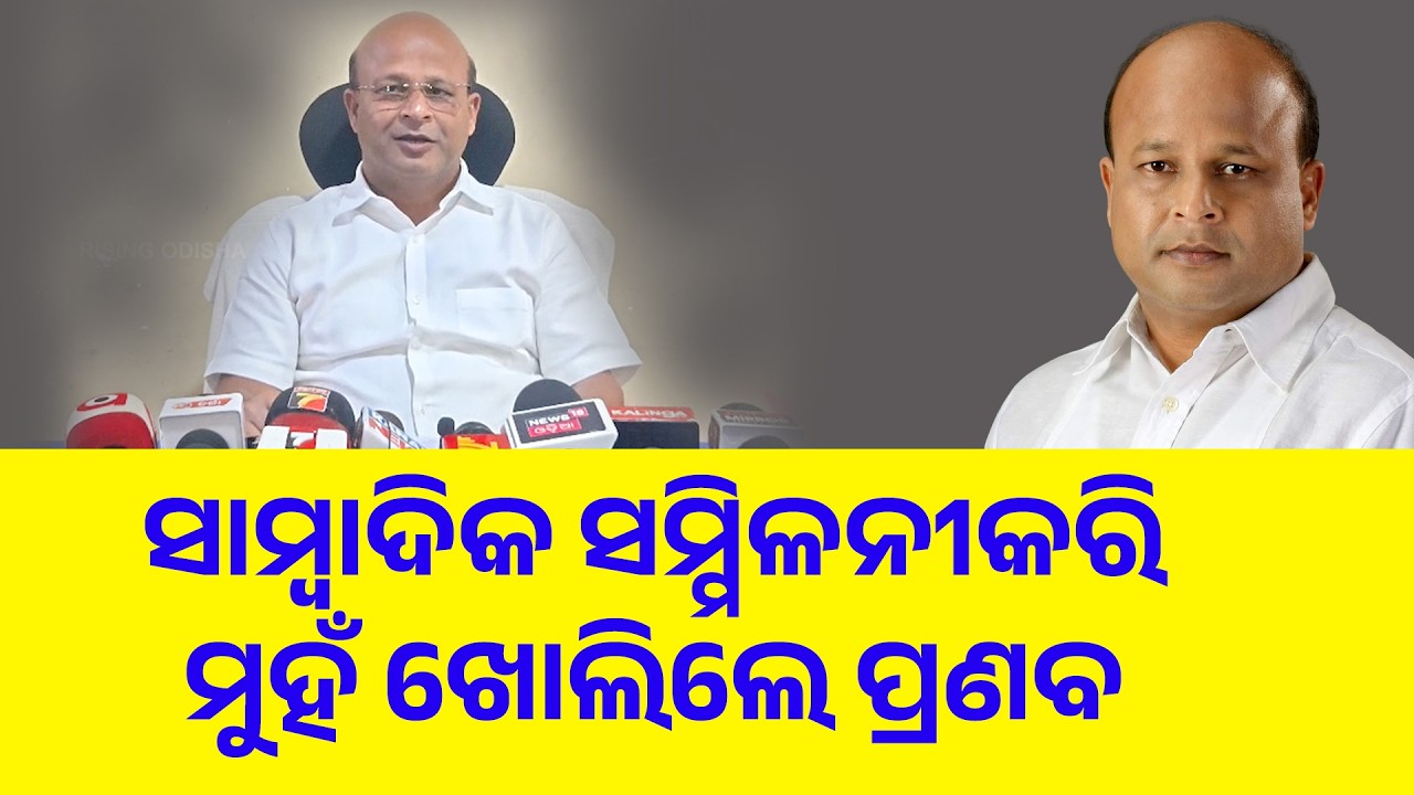 ସରକାରୀ ଜମି ଜବରଦଖଲ ମାମଲାରେ ସାମ୍ବାଦିକ ସମ୍ମିଳନୀରକରି ମୁହଁ ଖୋଲିଲେ ପ୍ରଣବ ବଳବନ୍ତରାୟ ।  #risingodisha