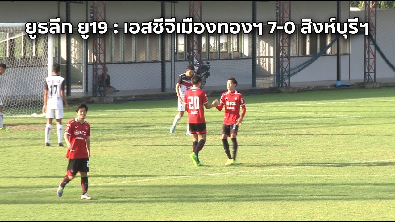 ไฮไลท์ยูธลีก สโมสรเอสซีจีเมืองทองฯ 7-0 สิงห์บุรี บางระจัน เอฟซี official travel center