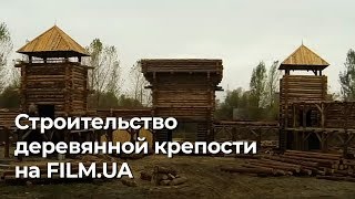 Строительство деревянной крепости на FILM.UA