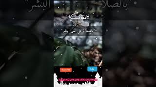 اللهم صل على سيدنا محمد وعلى اله وصحبه اجمعين...