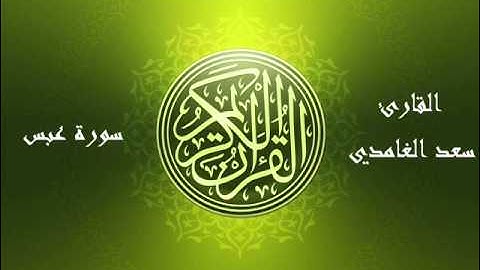 80 - سورة عبس بصوت الشيخ سعد الغامدي
