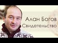 Алан Богов Свидетельство Владикавказ.