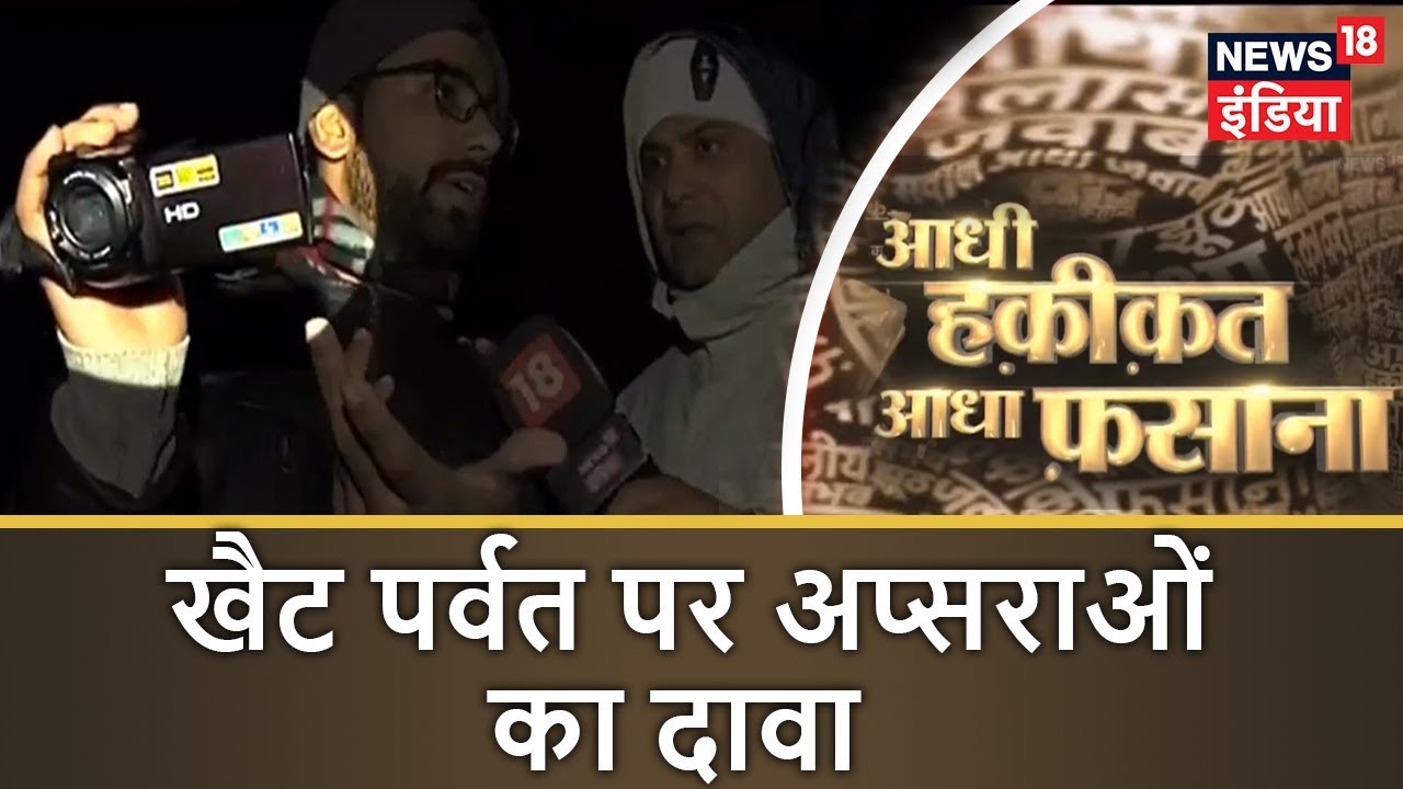 खैट पर्वत पर अप्सराओं का दावा, देवभूमी का 'परीलोक | Aadhi Haqeeqat Aadha Fasana | News18 India