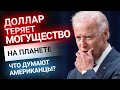 Доллар теряет могущество в мире. Что об этом думают американские эксперты? | Золотой Инвест Клуб