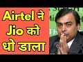 Airtel बेहतर या Jio - Airtel New Offer Launched 2018