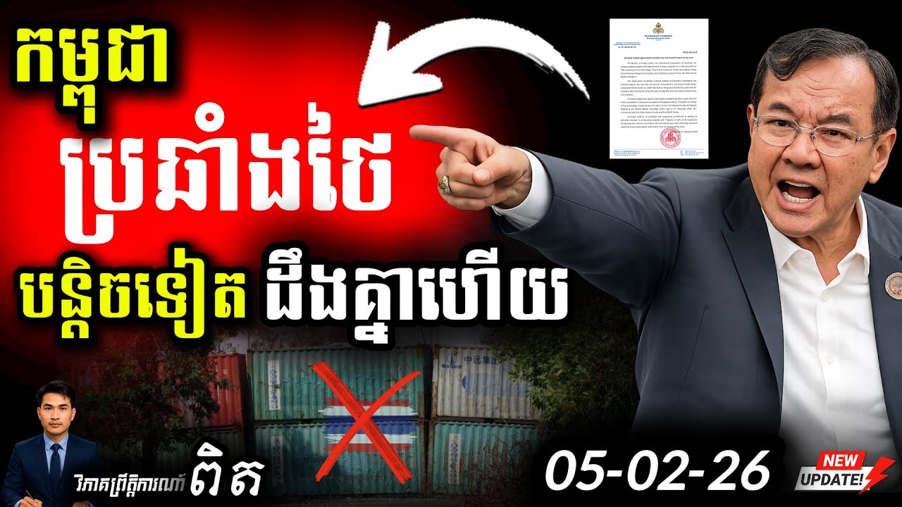 🛑 ថៃហ៊ានម្ល៉េះ! 💥 លើកកុងតឺន័រលេបដី 