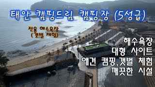 (충남 태안)/드론,4K/ 깨끗한 편의 시설/캠핑장 전용 해수욕장(해루질)/애견 캠핑/대형 사이트, 4500평 49개사이트/모든 것이  가능한 태안 캠핑드림 캠핑장을 소개 합니다.