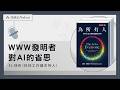 EP562｜《為所有人》：WWW發明者對AI的省思｜今天讀什麼