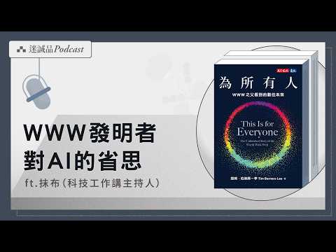 EP562｜《為所有人》：WWW發明者對AI的省思｜今天讀什麼
