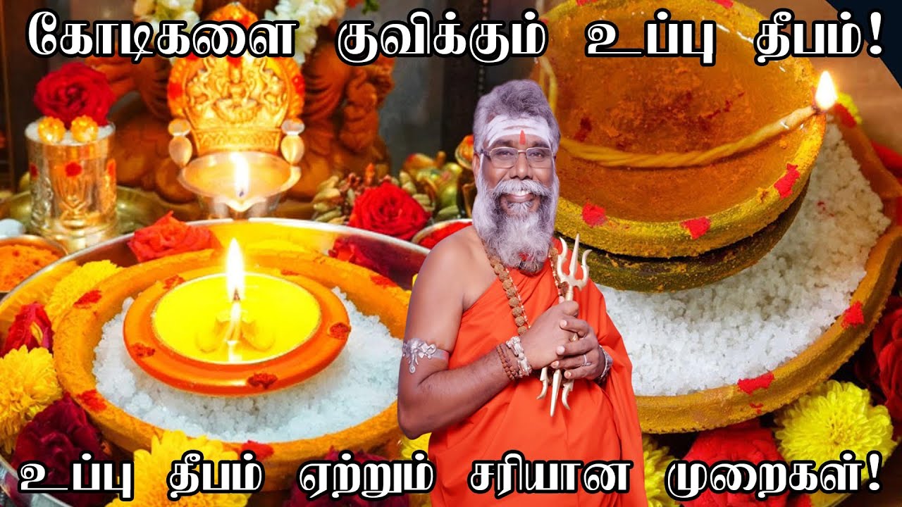 கோடிகளைக் குவிக்கும் உப்பு தீபம் ஏற்றும் சரியான முறை இதுதான் | Uppu deepam | Salt Deepam in tamil
