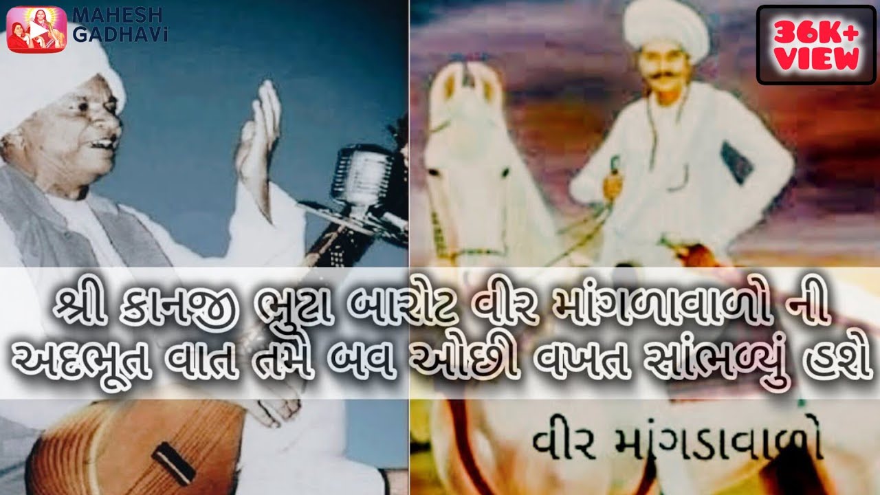 Kanji bhuta barot adbhut dayro Vir manglavalo🙏🏻 વિરમાંળાવાળો અતિ અદભૂત ડાયરો 🙏🏻 