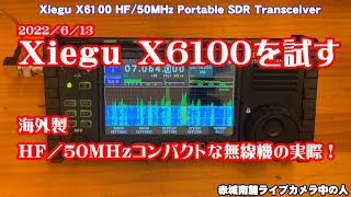 【別冊アマチュア無線】XIEGU X6100を試す！海外製HF/50MHzコンパクトな無線機の実際！◆JPファームウェア