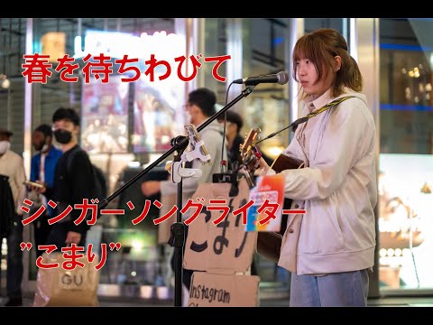 春を待ちわびて/こまり(オリジナル曲）新宿路上ライブ