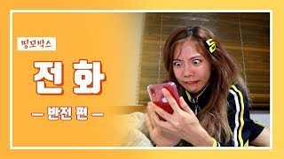 Phone calls of twist after twist | Migggo Box - Twist episode [Mingggo Ballal]