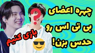 تست و بازی تشخیص چهره اعضای بی‌تی‌اس 😍🤔