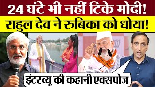 PM Modi 24 घंटे भी नहीं टिके Rubika liyaquat को Journalist Rahul Dev ने धोया! Modi on Muslims