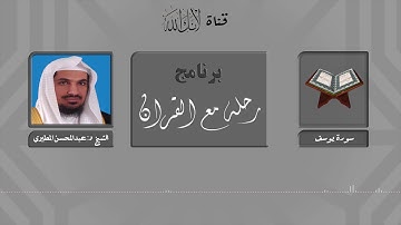 مقاصد وموضوعات سورة يوسف.. الشيخ د:عبدالمحسن المطيري