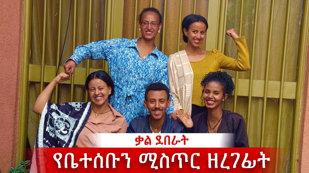 ቃል የደበቀችዉን ሚስጥር ቤተሰቦቿ አወጡት