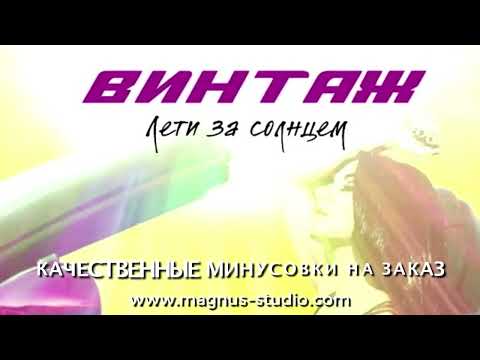 Винтаж - Лети За Солнцем Filatov x Karas Mix Минусовка Фрагмент Minus Demo