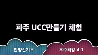 20190902_안양신기초_우주최강4-1_파주UCC만들기체험