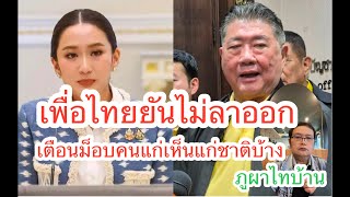 การถ่ายทอดสดของ พรพจน์ ภูผายาง นาบกอยู่ต่อ ผลักดัน ร่าง รัฐธรรมนูญใหม่ แก้ปัญหายาเสพติด