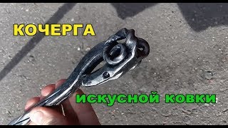 Кочерга художественной ковки