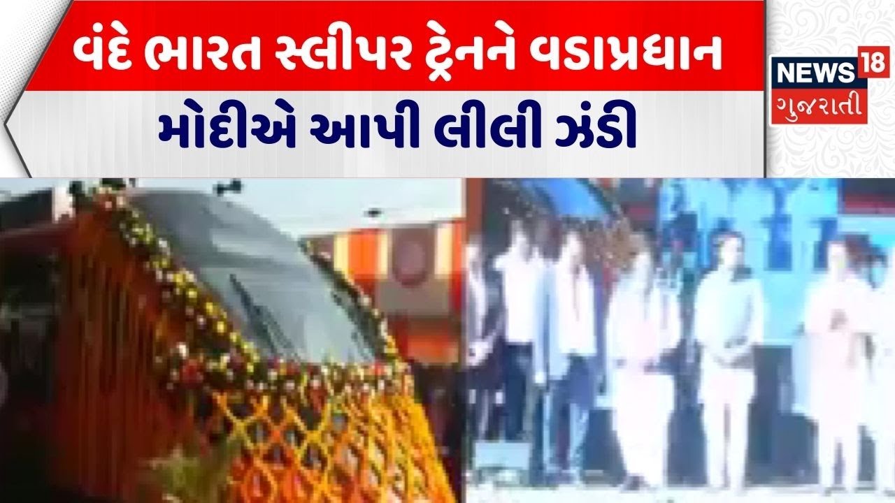 Vande Bharat Sleeper Train | વંદે ભારત સ્લીપર ટ્રેનને વડાપ્રધાન મોદીએ આપી લીલી ઝંડી|PM Modi| Gujarat