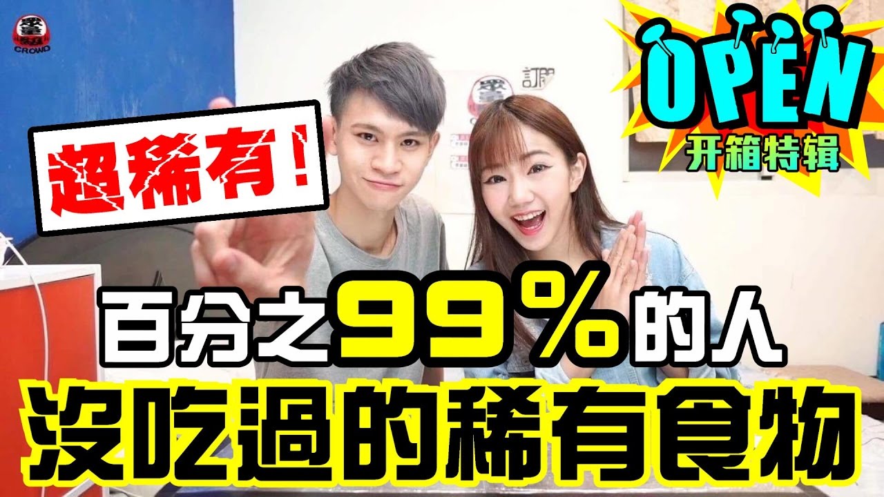 超稀有！百分之99%的人沒有吃過的稀有食物！？【眾量級CROWD│開箱特輯】