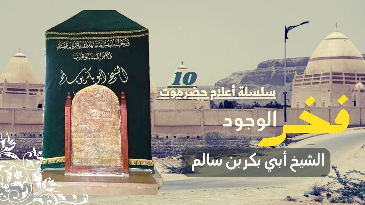 فخر الوجود الشيخ أبو بكر بن سالم |  ( Fakhr Al Wujud ) Shaykh Abu Bakr bin Salim