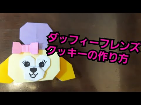 折り紙 クッキー ダッフィーフレンズの作り方 Youtube