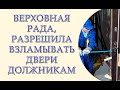 Верховная рада разрешила ломать двери должникам и проникать в жилище