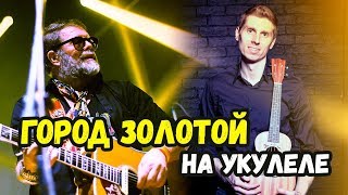 Под небом голубым на укулеле Под небом голубым на укулеле