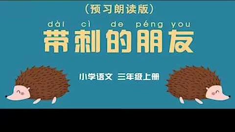 《带刺的朋友》小学语文三年级上册课文动画 - 天天要闻